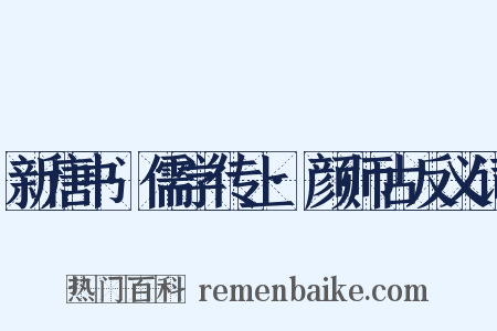 新唐书·儒学传上·颜师古反义词是什么意思的图片